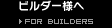 ビルダー様へ