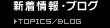 新着情報・ブログ